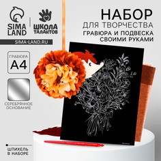Набор для творчества: гравюра и создание подвески из фетра и бумаги Школа талантов