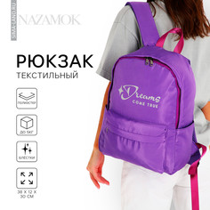 Рюкзак школьный текстильный dreams come true, цвет фиолетовый, 38 х 12 х 30 см Nazamok