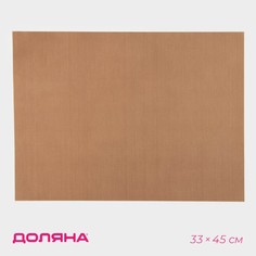 Коврик для выпечки антипригарный доляна, 33×45 см, цвет коричневый