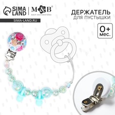Держатель для соски - пустышки Mum&Baby