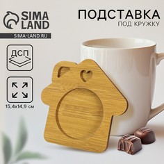 Подставка под кружку Дорого внимание