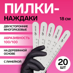 Набор пилок для ногтей, на деревянной основе, форма прямая, набор 20 шт, 100 грит, 18 см, серая, черная Queen Fair