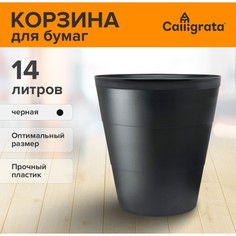 Корзина для бумаг и мусора uni, 14 литров, пластик, черная Calligrata