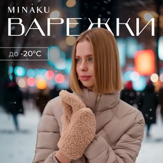 Варежки Minaku