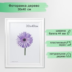 Фоторамка дерево liza 30х40 см белая (пластиковый экран) No Brand
