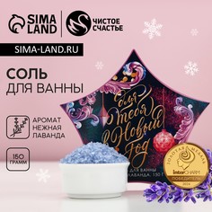 Соль для ванны чистое счастье