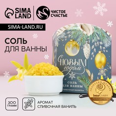 Соль для ванны чистое счастье, 300 г, аромат сливочной ванили, новый год