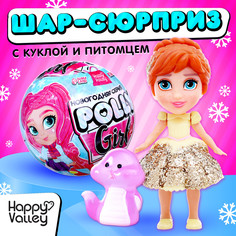 Кукла-сюрприз polly girl в шаре, со змейкой Happy Valley