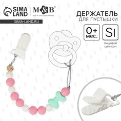 Держатель для соски - пустышки Mum&Baby