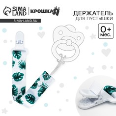 Держатель для соски - пустышки