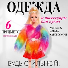 Одежда и аксессуары для куклы: юбка, топ, куртка No Brand