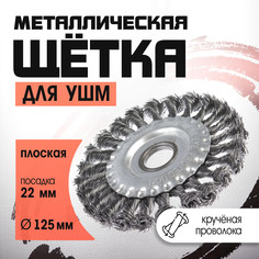 Щетка металлическая для ушм лом, крученая проволока, плоская, посадка 22 мм, 125 мм LOM