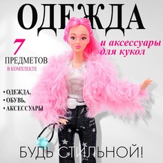 Одежда и аксессуары для куклы: куртка, брюки, топ No Brand