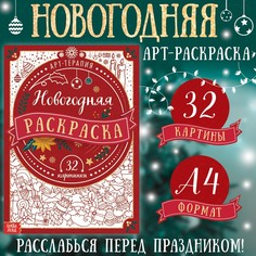 Раскраска новогодняя Буква Ленд