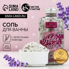 Соль для ванны с лепестками лаванды чистое счастье, 370 г, новый год