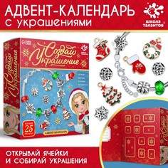 Набор для творчества адвент-календарь с украшениями Школа талантов