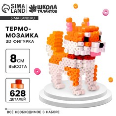 Термомозаика для детей 3d фигурка Школа талантов