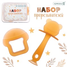 Набор прорезывателей, пищевой силикон, 2 шт., в контейнере Крошка Я