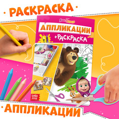Аппликации-раскраска, а5, 20 стр., маша и медведь