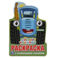Раскраска СИНИЙ ТРАКТОР, Умка 978-5-506-03771-2
