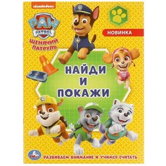 Раскраска Щенячий Патруль, Умка 978-5-506-04670-7