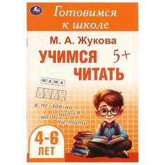 Раскраска Жукова М Умка