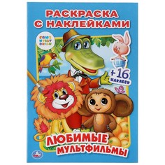 Раскраска СОЮЗМУЛЬТФИЛЬМ, Умка 978-5-506-01365-5