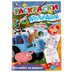 Раскраска СИНИЙ ТРАКТОР, Умка 978-5-506-07660-5