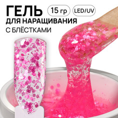 Гель для наращивания, с блестками, 3-х фазный, 15 гр, led/uv, цвет прозрачный, розовый Queen Fair