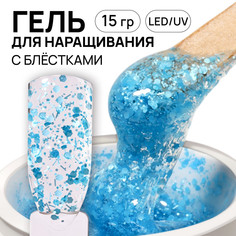 Гель для наращивания, с блестками, 3-х фазный, 15 гр, led/uv, цвет прозрачный, голубой Queen Fair