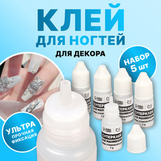 Клей для ногтей и дизайна, 3 гр, набор 5 шт Queen Fair