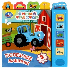 Книга СИНИЙ ТРАКТОР, Умка 9785506071419