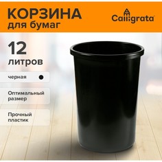 Корзина для бумаг и мусора calligrata uni, 12 литров, пластик, черная
