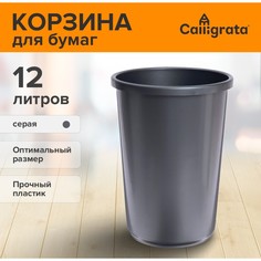 Корзина для бумаг и мусора uni, 12 литров, пластик, серая Calligrata
