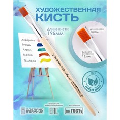 Кисть для рисования, синтетика плоская №12 (ширина обоймы 12 мм; длина волоса 14 мм), деревянная ручка, calligrata