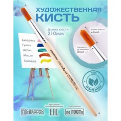 Кисть для рисования, синтетика круглая № 8 (диаметр обоймы 8 мм; длина волоса 26 мм), деревянная ручка, calligrata