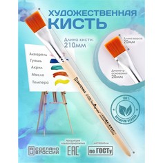 Кисть для рисования, синтетика плоская №20 (ширина обоймы 20 мм; длина волоса 20 мм), деревянная ручка, calligrata