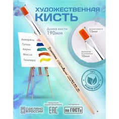 Кисть для рисования, синтетика плоская №10 (ширина обоймы 10 мм; длина волоса 13 мм), деревянная ручка, calligrata