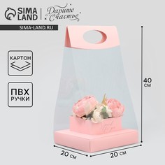 Коробка подарочная складная переноска для цветов, упаковка, Дарите счастье