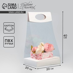 Коробка подарочная складная переноска для цветов, упаковка, Дарите счастье
