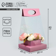 Коробка подарочная складная переноска для цветов, упаковка, Дарите счастье