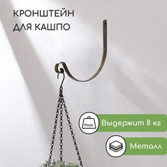 Кронштейн для кашпо кованый, 28 см, металл, бронза No Brand