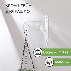 Кронштейн для кашпо кованый, 30 см, металл, белый No Brand