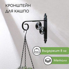 Кронштейн для кашпо кованый, 30 см, металл, черный No Brand