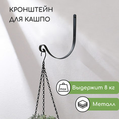 Кронштейн для кашпо кованый, 28 см, металл, черный No Brand