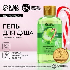 Гель для душа чистое счастье, 300 мл, аромат карамельного яблока, новый год
