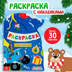 Раскраска с наклейками Синий трактор