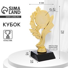 Кубок, наградная фигура, подставка пластик черная, 17,2 х 9 х 6,3 см Командор
