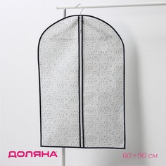 Чехол для одежды доляна