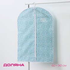 Чехол для одежды доляна